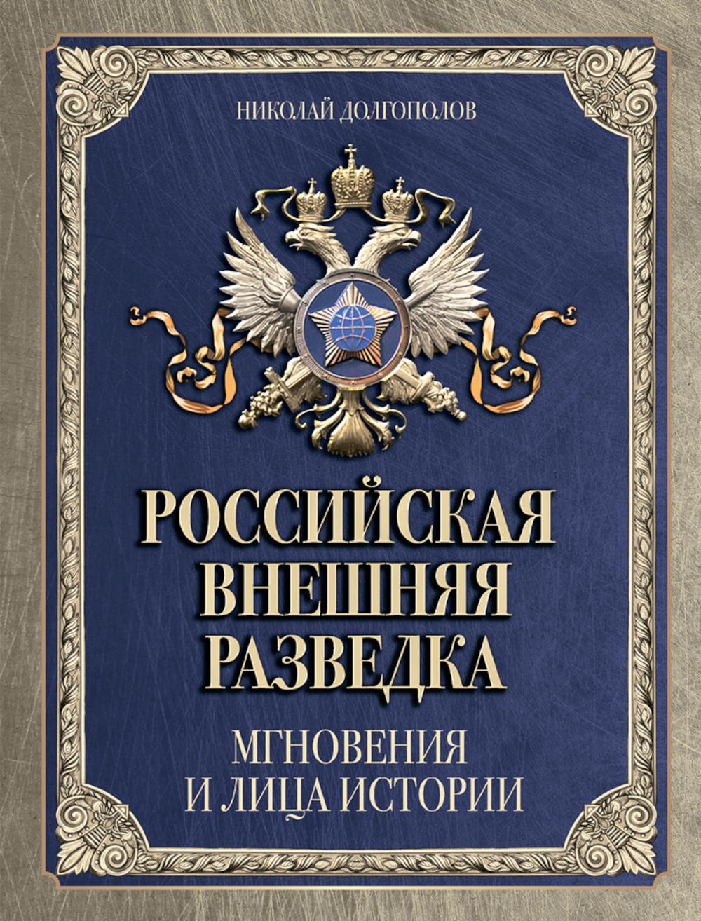 Российская внешняя разведка. Мгновения и лица истории. Долгополов Н.М.
