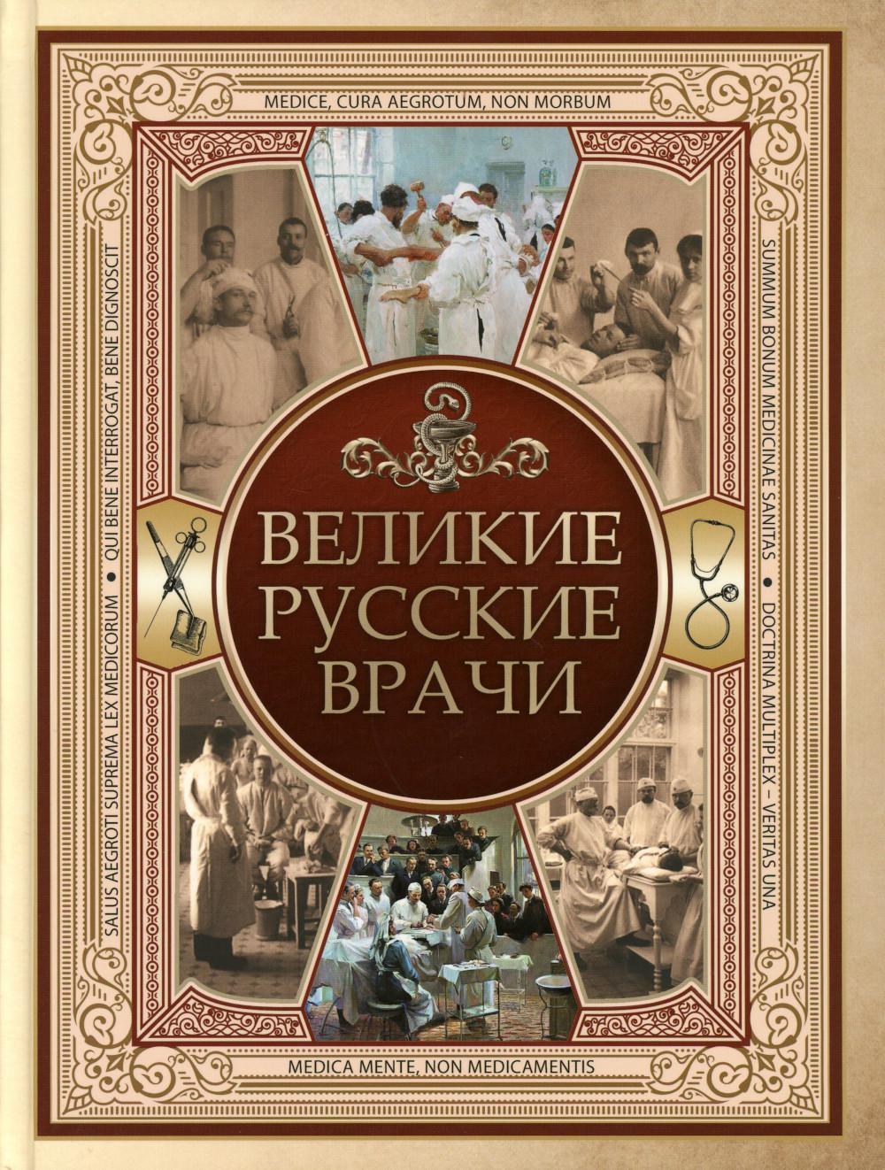 Великие русские врачи. Ред.-сост. Абовская С.Н.