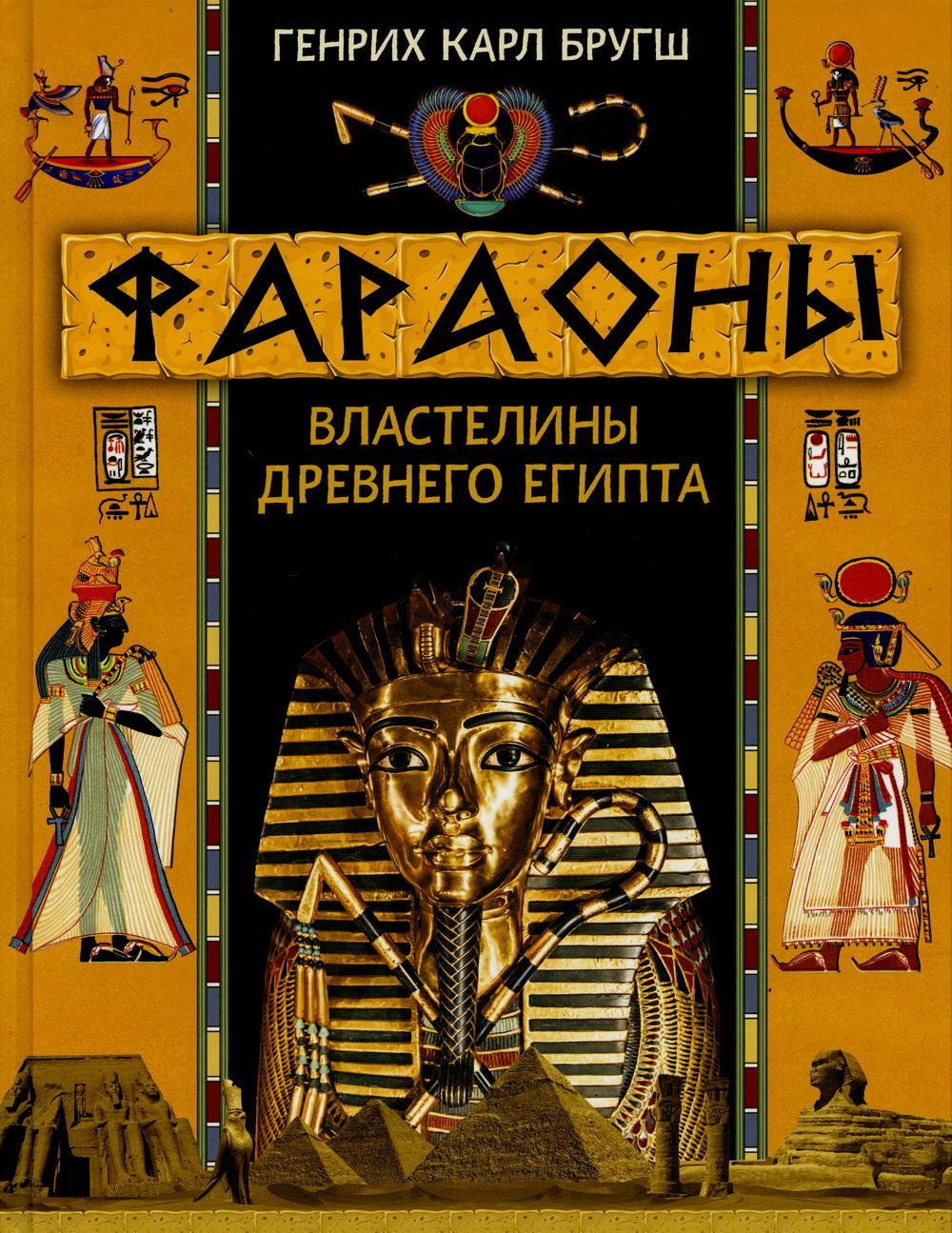 Фараоны. Властелины Древнего Египта. Бругш Г.К.