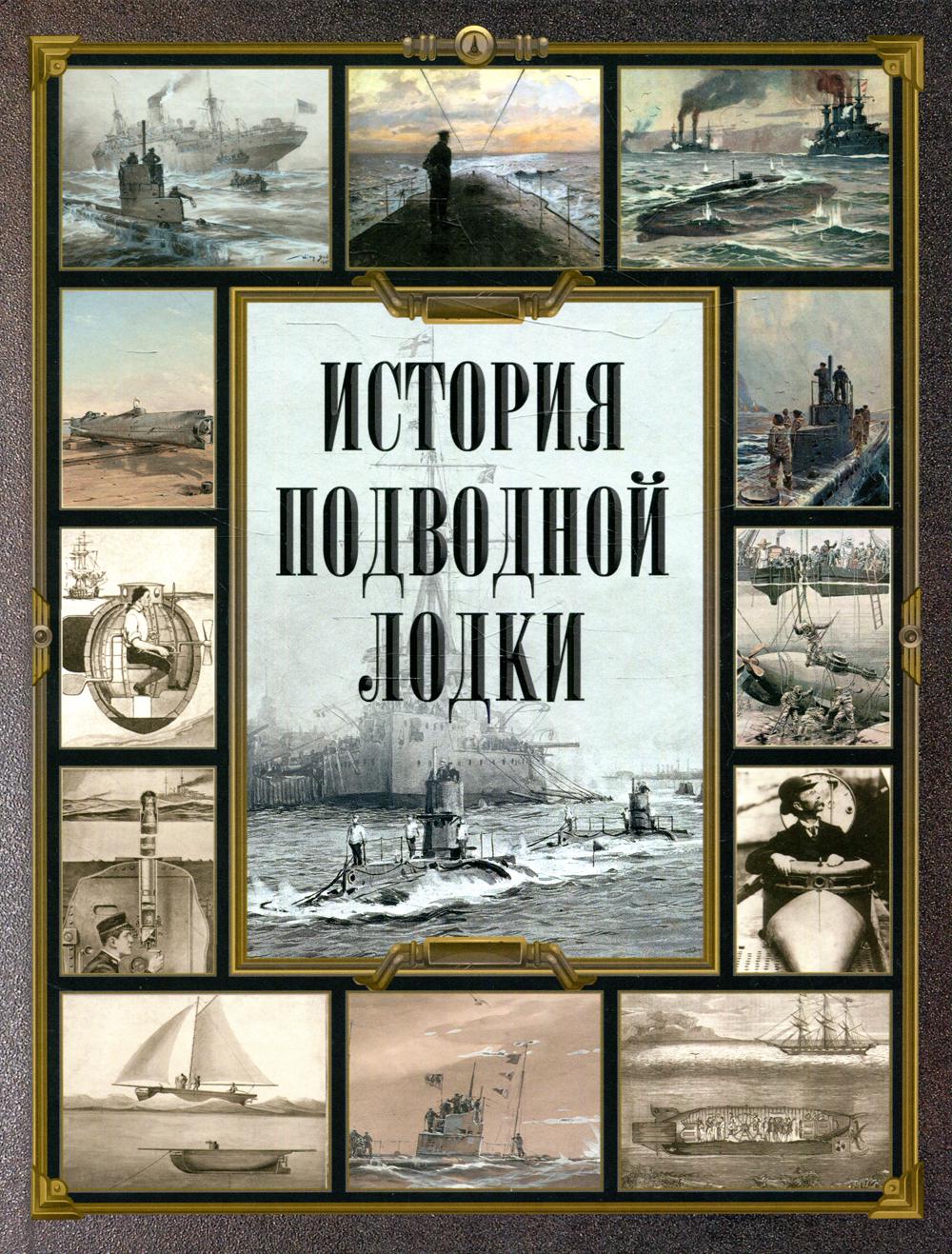 История подводной лодки. Ред.-сост. И.А. Корешкин И.А.