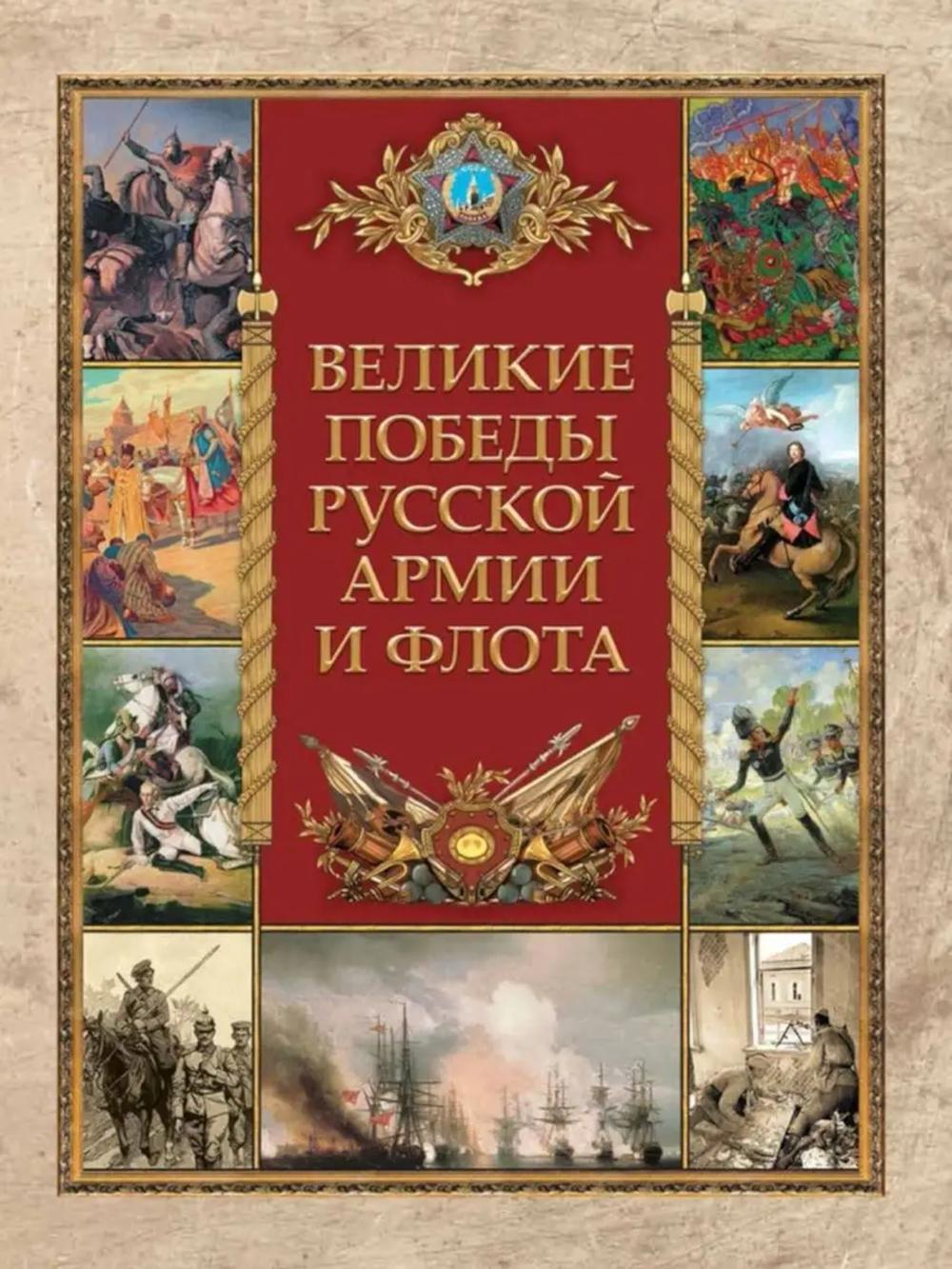 Великие победы русской армии и флота. Ред.-сост. Корешкин И.А.