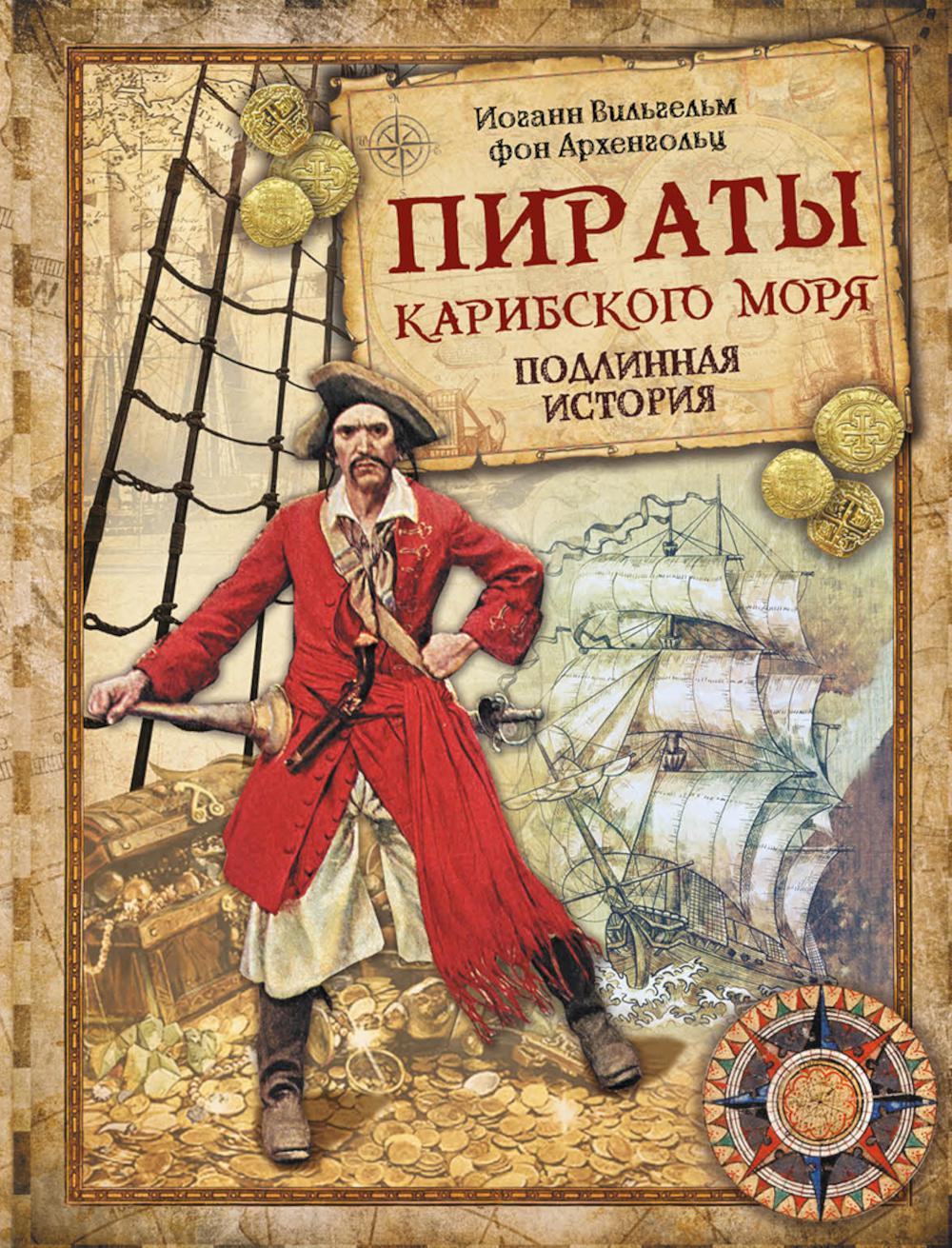 Пираты Карибского моря. Подлинная история. Архенгольц И.В. фон