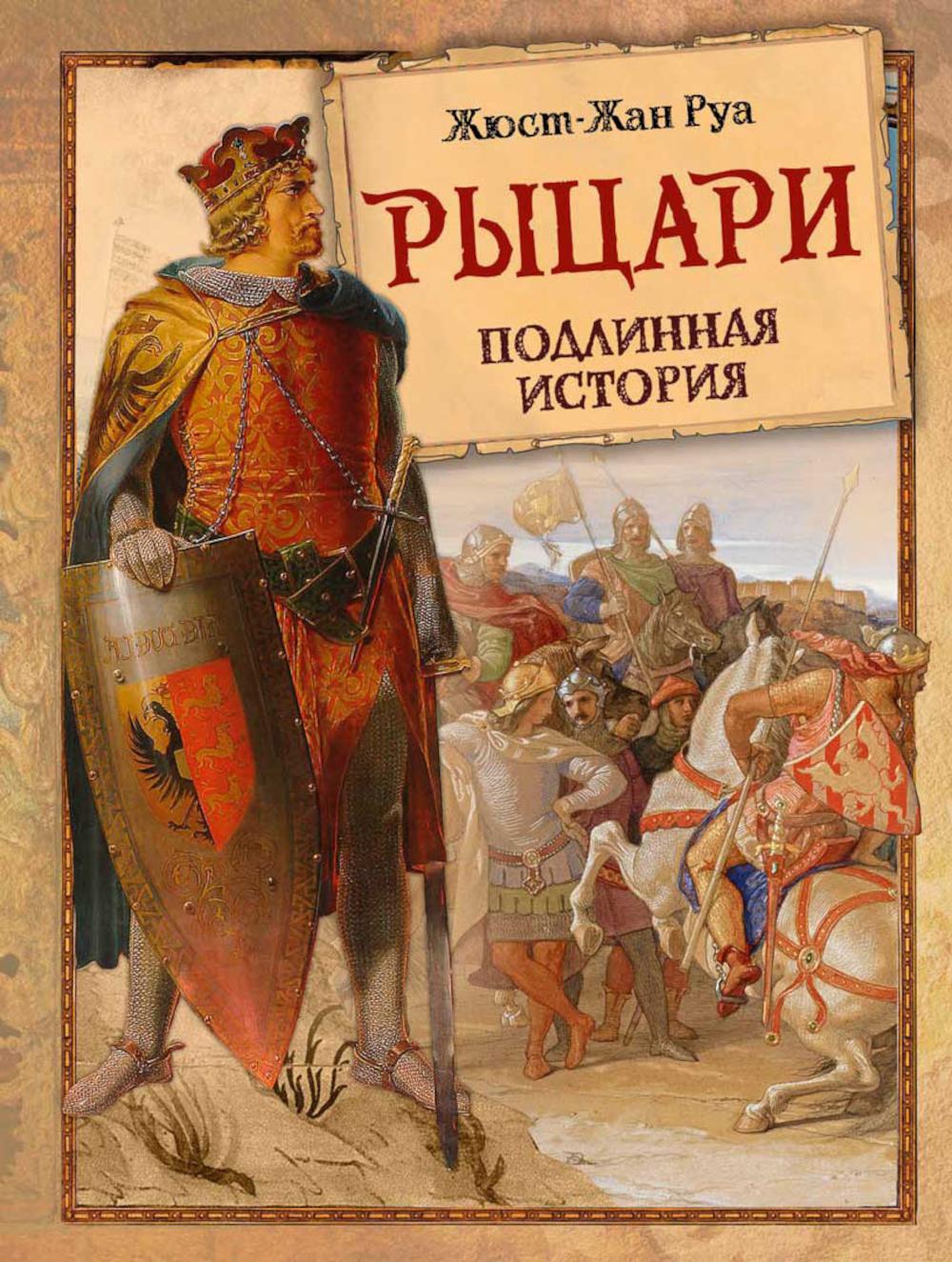 Рыцари. Подлинная история. Руа Ж-Ж.