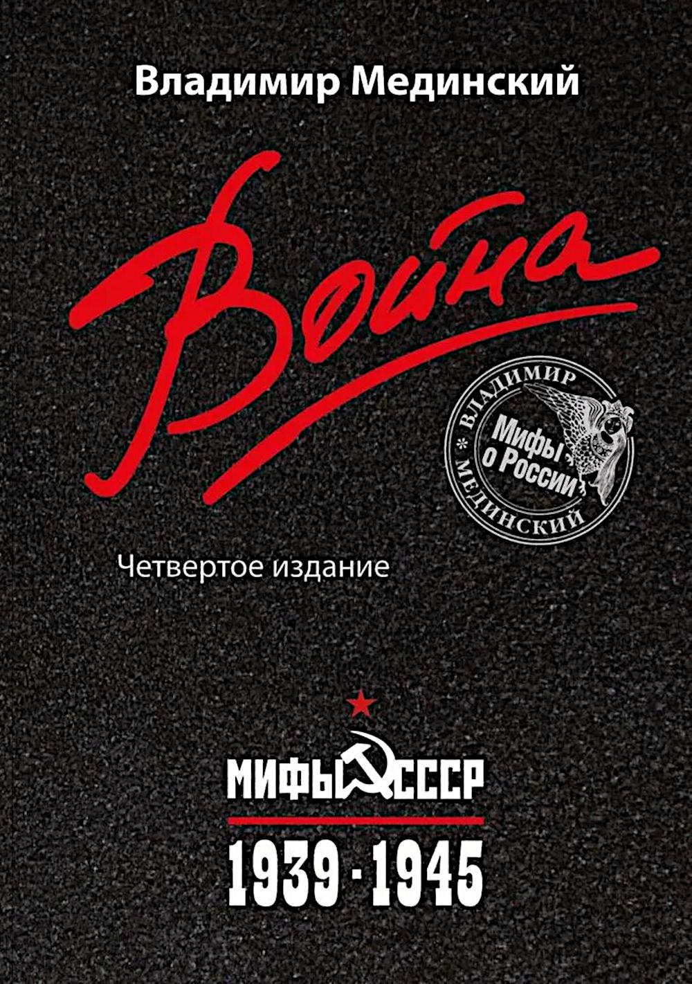 Война. Мифы СССР. 1939-1945. 4-е изд. Мединский В.Р.