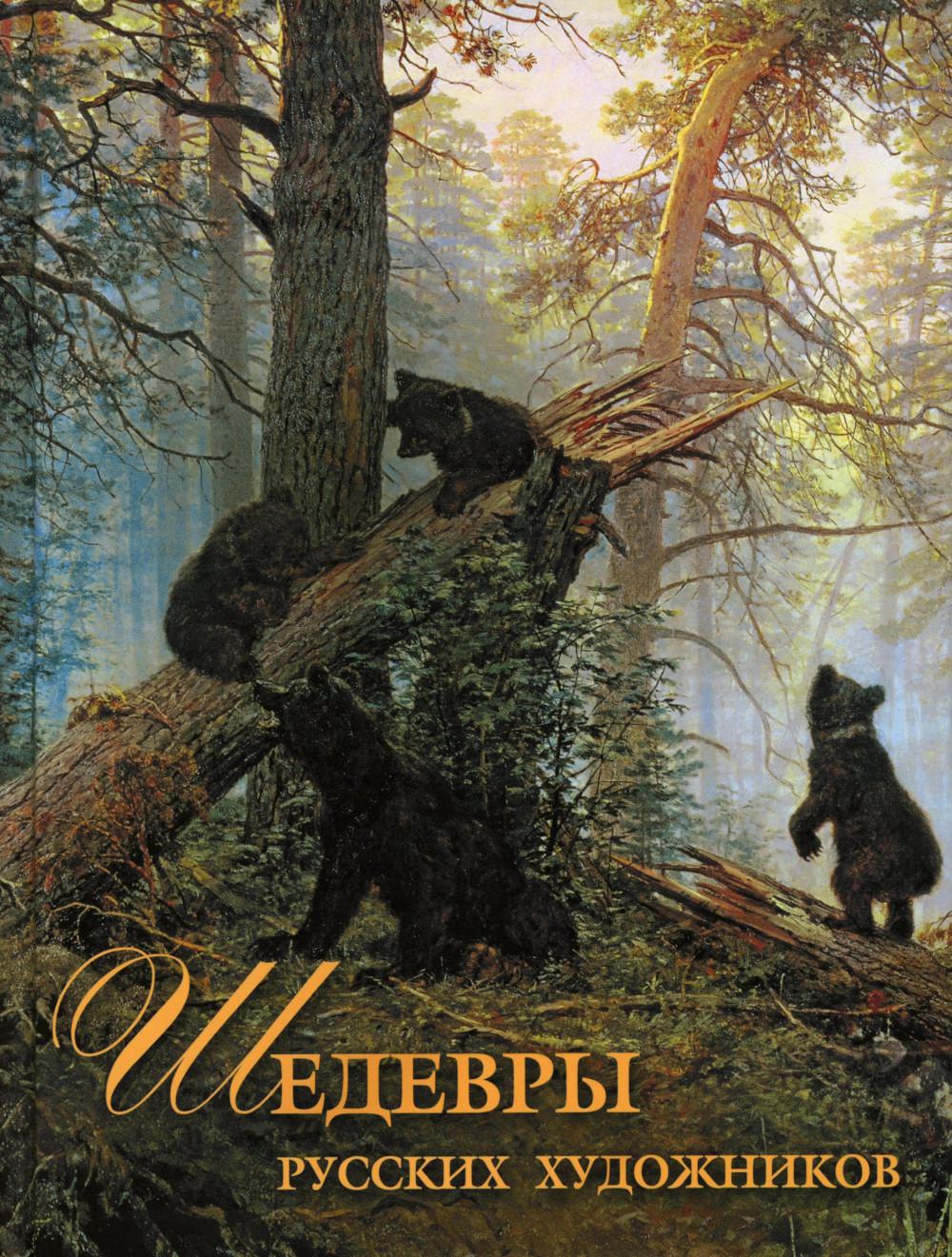 Шедевры русских художников. Евстратова Е.Н.