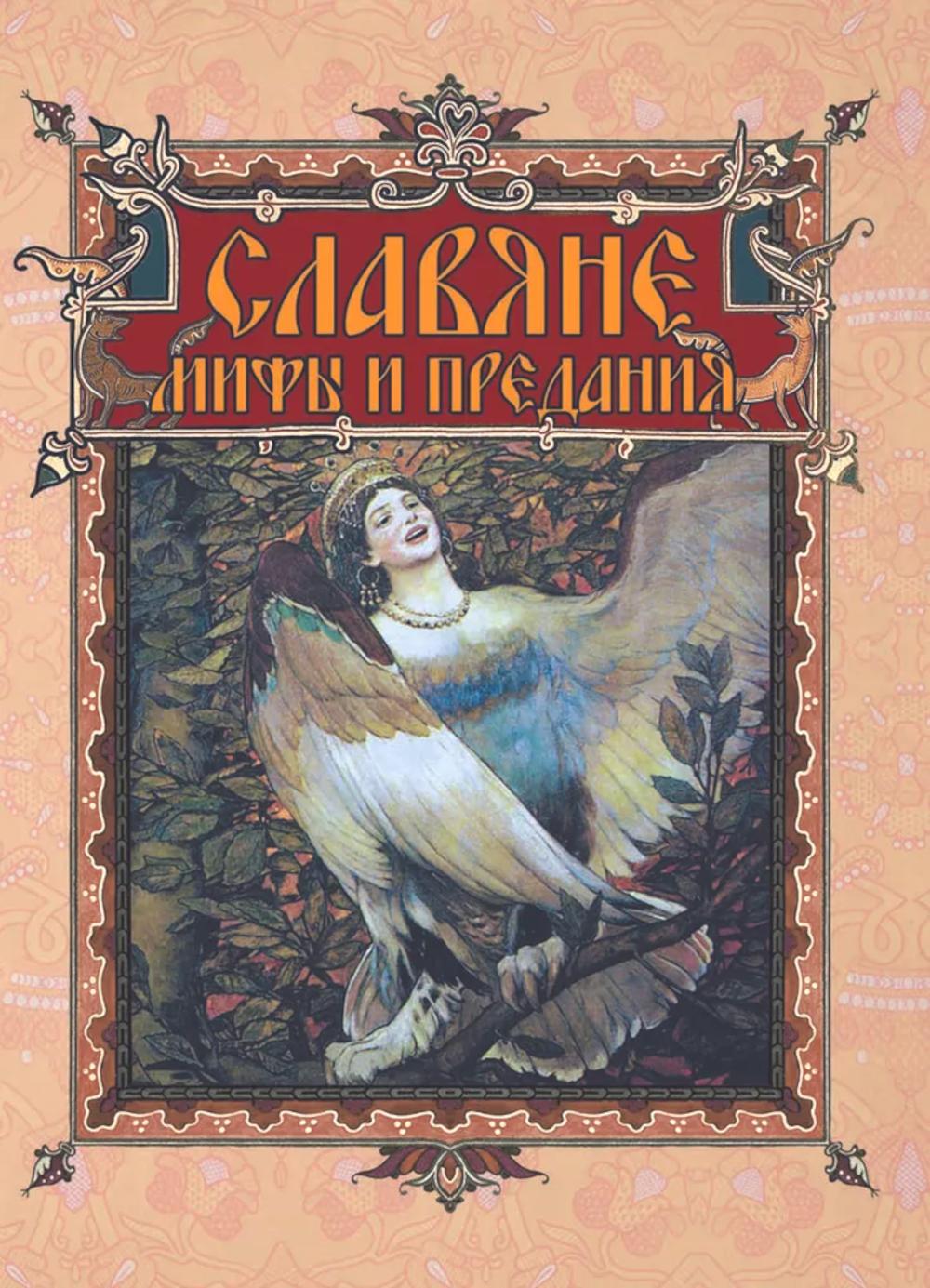 Славяне: мифы и предания. Ред.сост. Корешкин И.А.