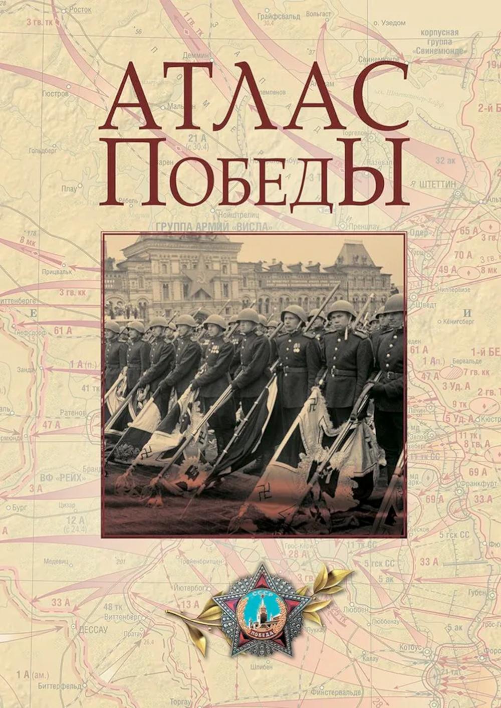 Атлас Победы. Великая Отечественная война 1941-1945 гг. Кульков Е.Н., Мягков Ю.М., Никифоров Ю.А.