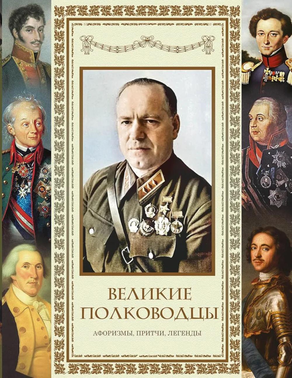 Великие полководцы. Афоризмы. Притчи. Легенды (нов.оф.). Сост. Кожевников А.Ю.