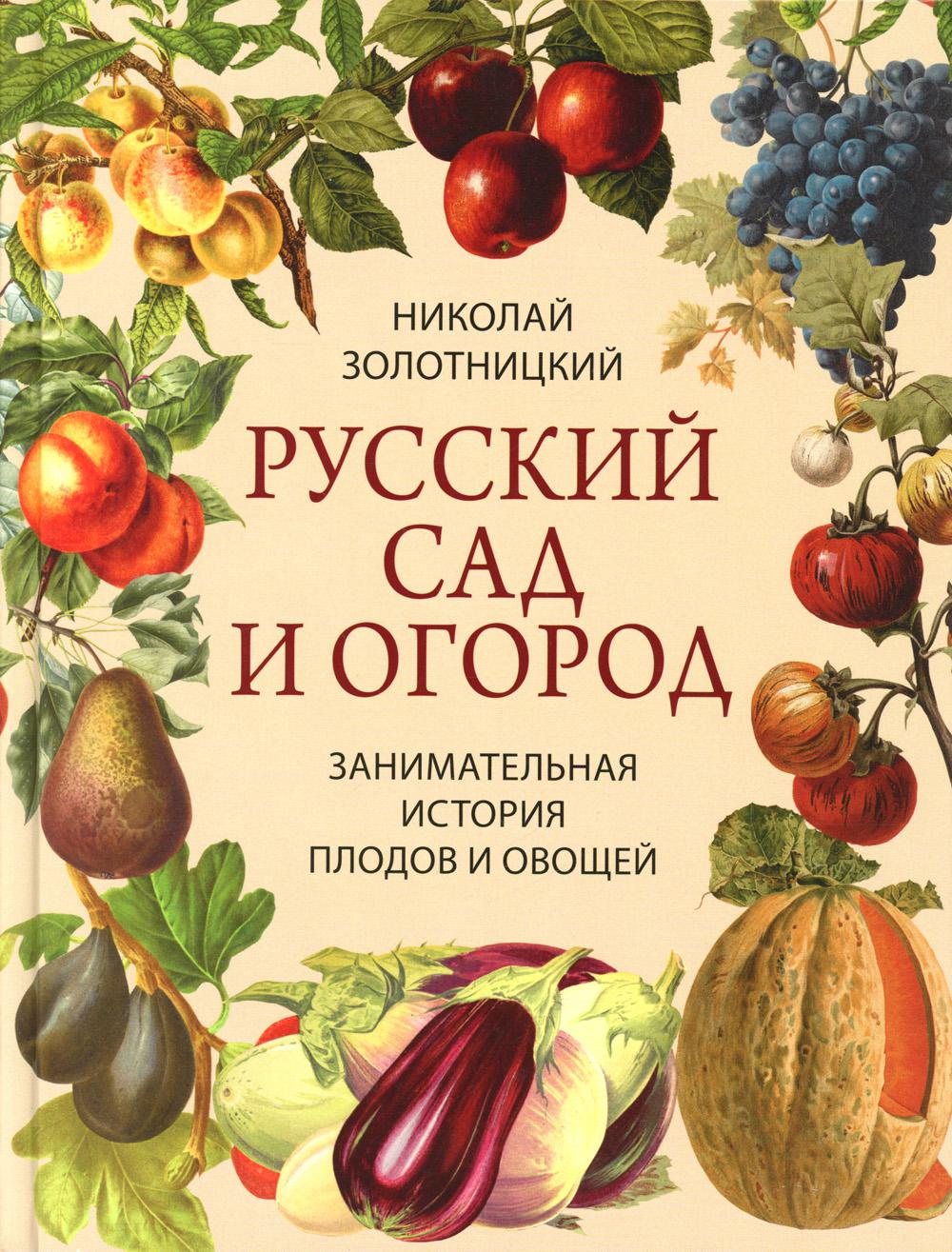 Русский сад и огород. Занимательная история плодов и овощей. Золотницкий Н.Ф.