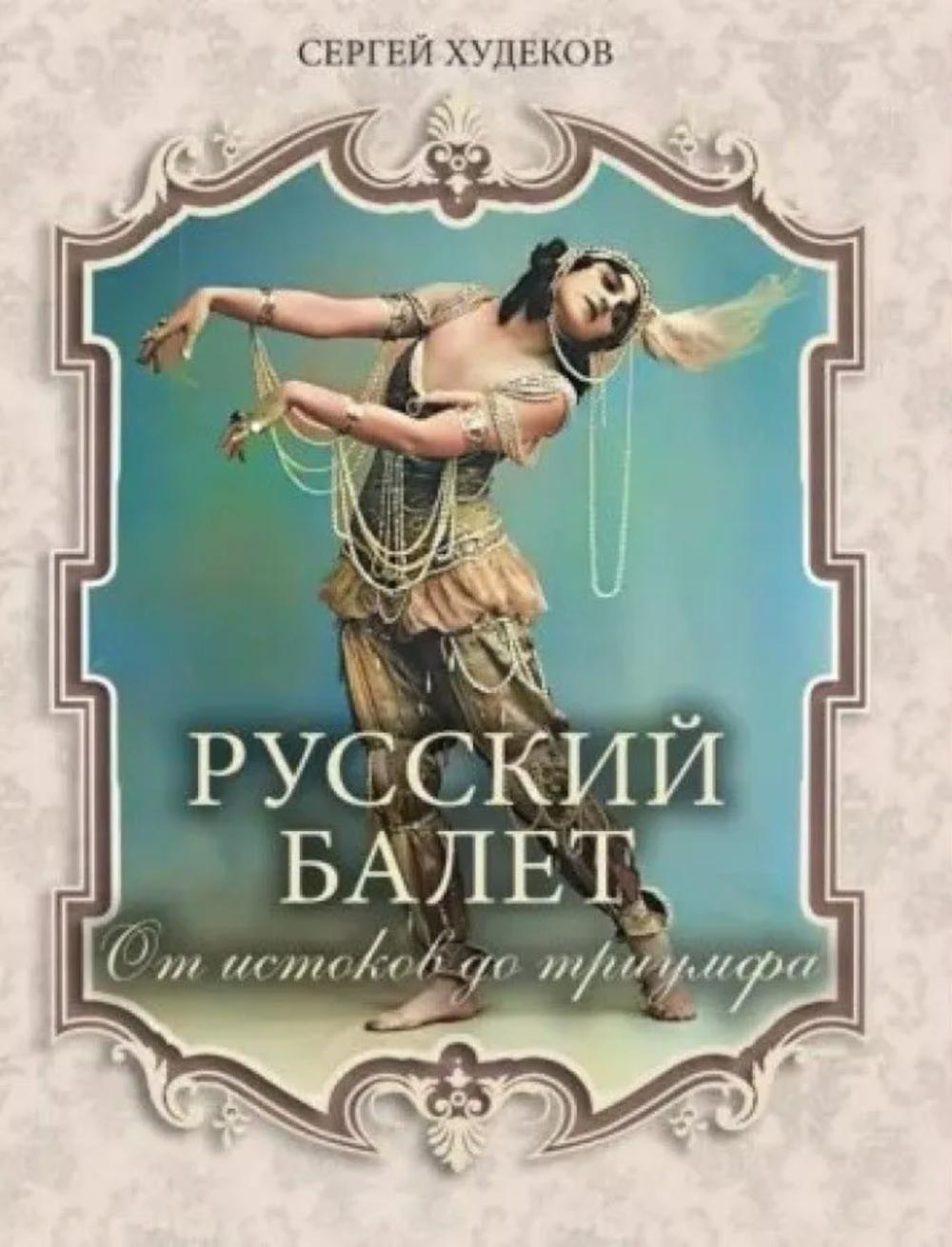 Русский балет. От истоков до триумфа. Худеков С.Н.