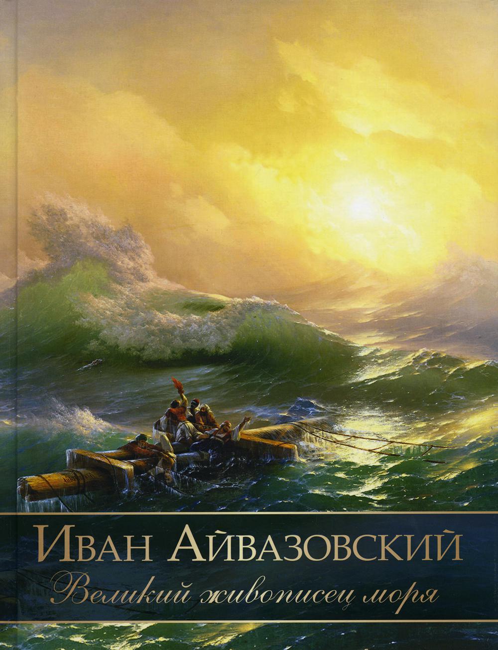 Иван Айвазовский. Великий живописец моря. Евстратова Е.Н.