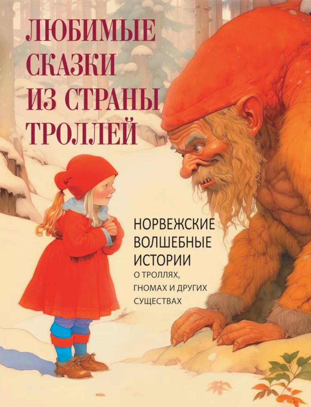 Любимые сказки из страны троллей. Норвежские волшебные истории о троллях, гномах и других существах. Ред.-сост. Кодзова С.З.