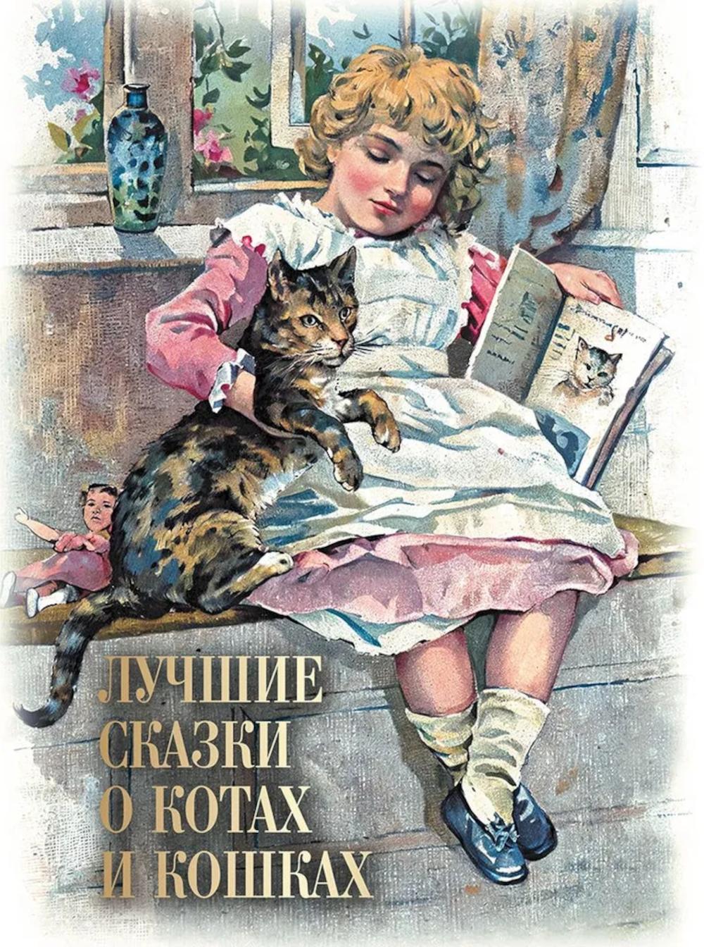 Лучшие сказки о котах и кошках. Ред.-сост. Кодзова С.З.
