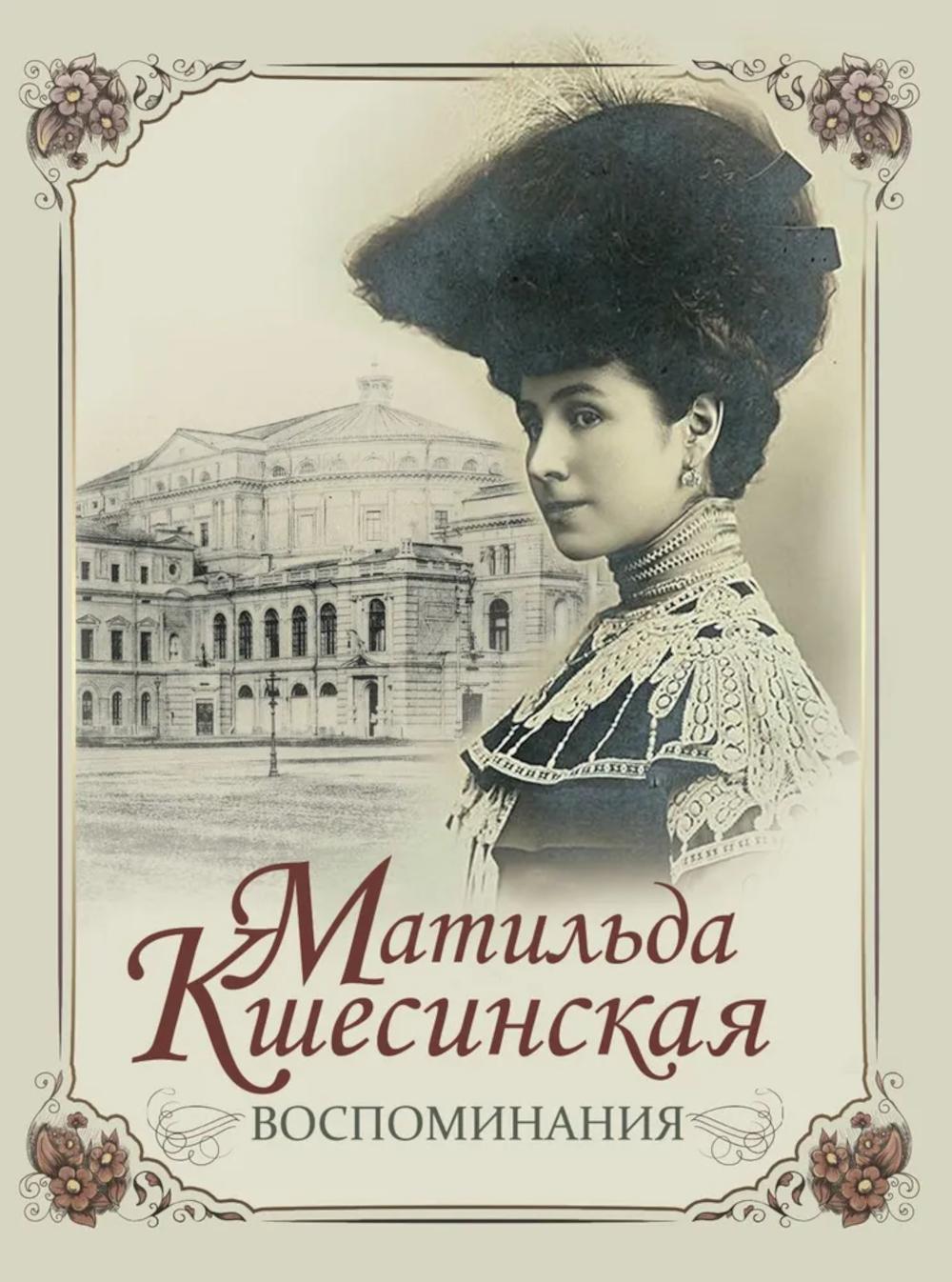 Воспоминания. Кшесинская М.Ф.