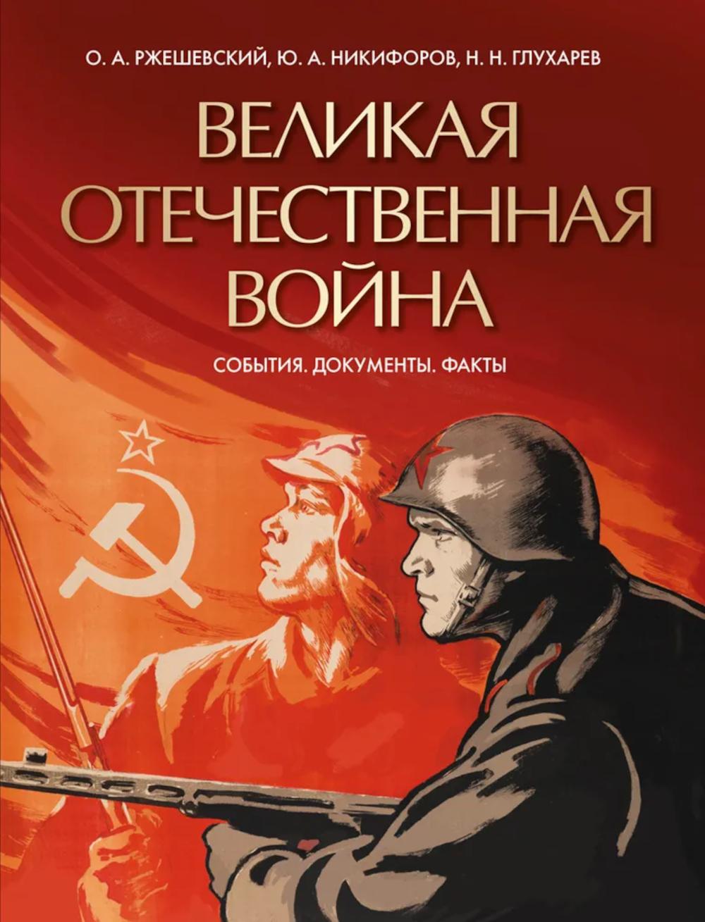 Великая Отечественная война. События. Документы. Факты. Ржешевский О.А., Никифоров Ю.А., Глухарев Н.Н