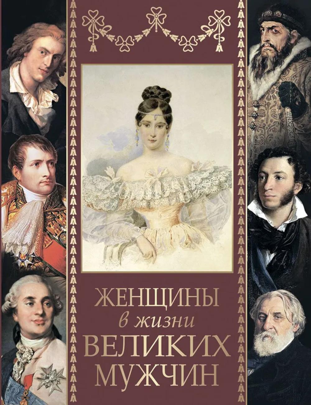 Женщины в жизни великих мужчин: сборник. Мордовцев Д.Л., Дубинский М.И.