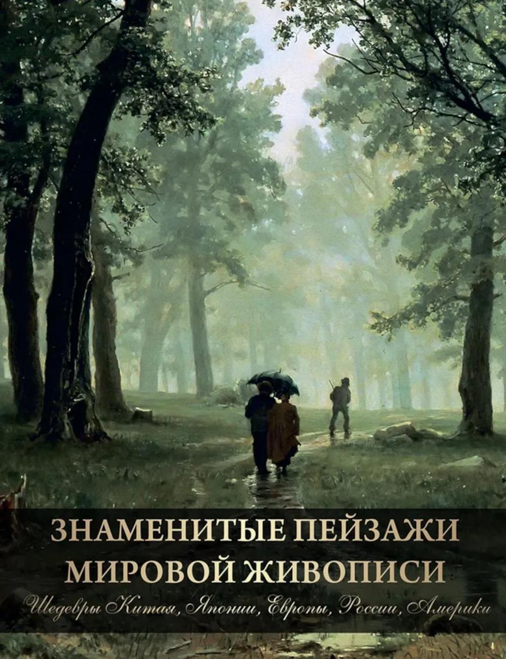 Знаменитые пейзажи мировой живописи. Шедевры Китая, Японии, Европы, России, Америки. Морозова О.В.