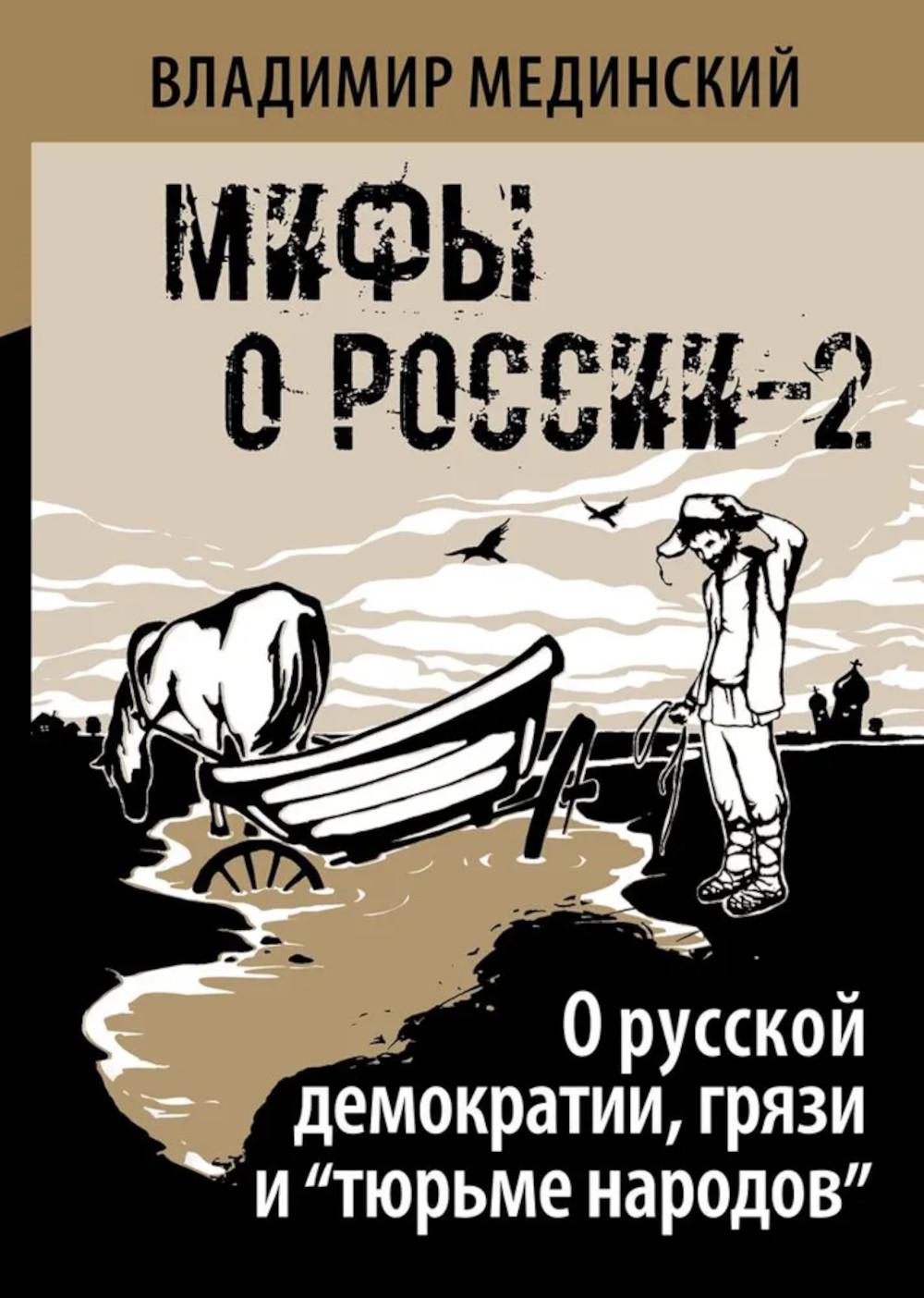 О русской демократии, грязи и "тюрьме народов". Мединский В.Р.