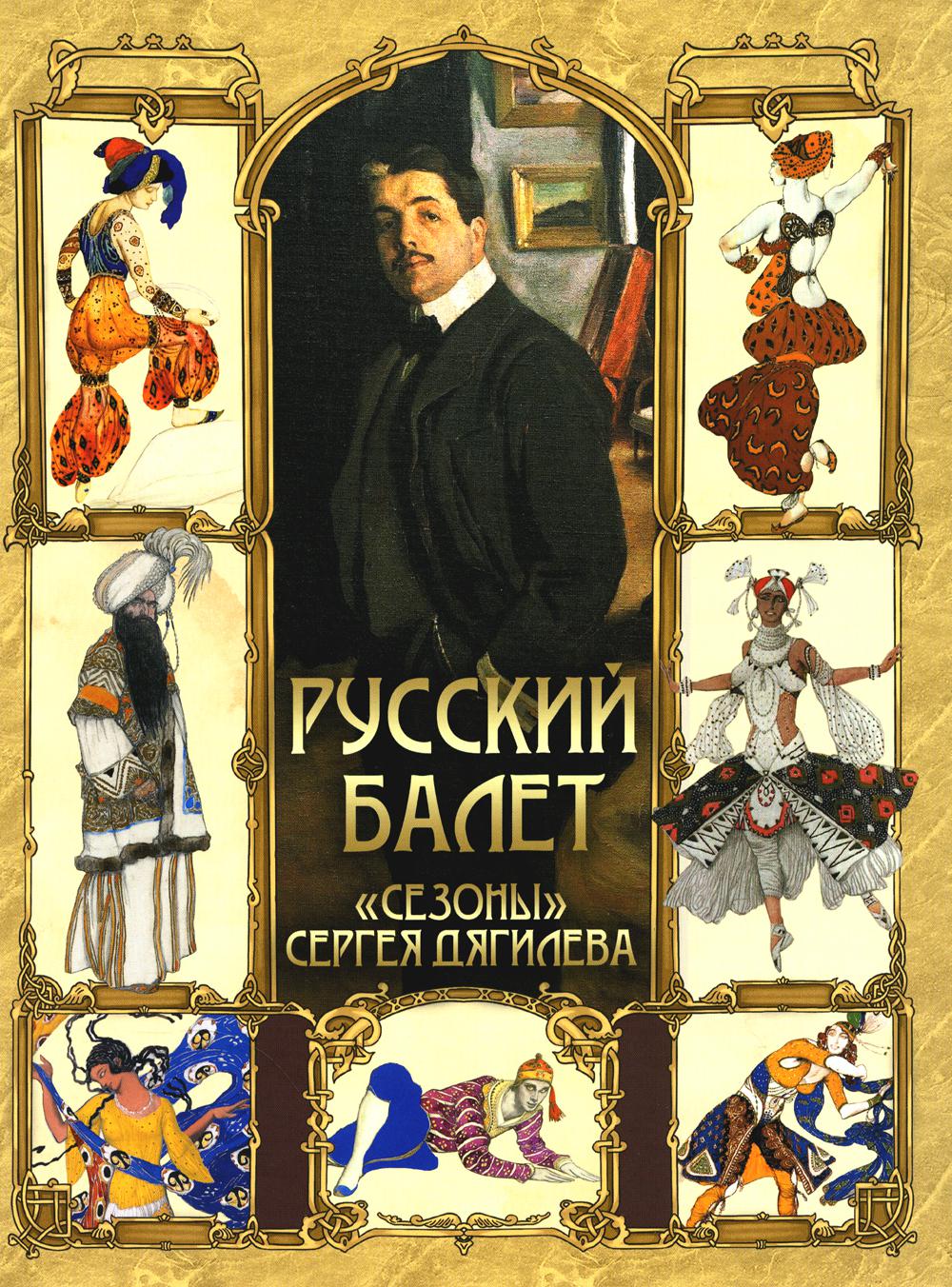 Русский балет. "Сезоны" Сергея Дягилева. Сост. Кодзова С.З.