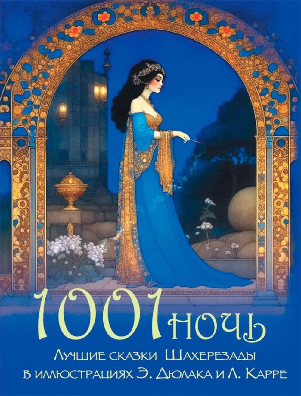 1001 ночь. Лучшие сказки Шахерезады в иллюстрациях Э. Дюлака и Л. Карре. Ред.-сост. Кузьмин В.В.