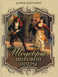Шедевры мировой оперы. Марголин Д.С.