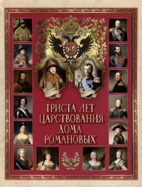 Триста лет царствования дома Романовых. Божерянов И.Н.