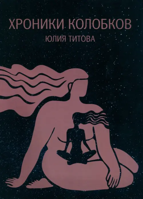 Хроники колобков. Титова Юлия Алексеевна