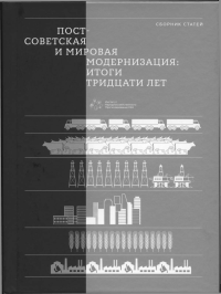 Постсоветская и мировая модернизация: итоги тридцати лет : Сборник статей. --