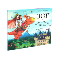 Зог и перелетные врачи. Дональдсон Дж.,