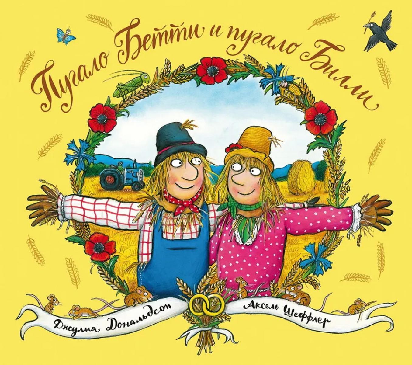 Пугало Бетти и пугало Билли. Дональдсон Дж.