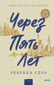 Через пять лет. Ребекка Серл
