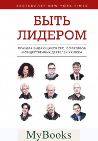 Быть лидером. Правила выдающихся СЕО, политиков и общественных деятелей XXI века. Дэвид Рубенштейн
