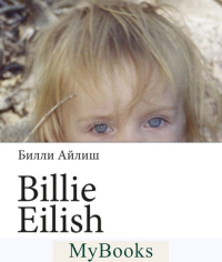 Billie Eilish. Билли Айлиш
