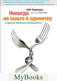 Никогда не ешьте в одиночку и другие правила нетворкинга. Кейт Феррацци и Тал Рэз