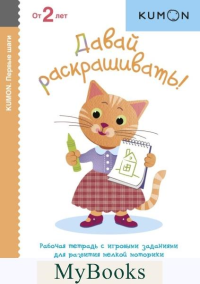 Давай раскрашивать! Серия «Первые шаги». Kumon