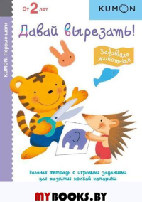 Первые шаги. Давай вырезать! Забавные животные. KUMON