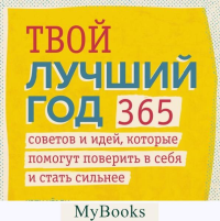 Твой лучший год. 365 советов и идей, которые помогут поверить в себя и стать сильнее. Кэти Хёрли