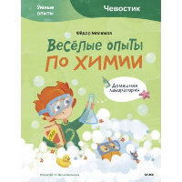 Весёлые опыты по химии. Умные опыты (Чевостик). Фёдор Молюков