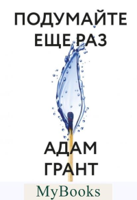 Подумайте еще раз. Сила знания о незнании. Адам Грант