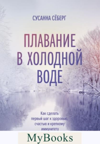 Зимнее плавание. Как купание в холодной воде помогает сохранить здоровье и молодость. Сусанна Сёберг