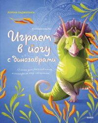 Играем в йогу с динозаврами. 12 асан для расслабления и контроля над эмоциями. Лорена Паджалунга