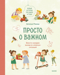 Просто о важном. Новые истории про Миру и Гошу. Вместе находим выход из сложных ситуаций. Наталья Ремиш