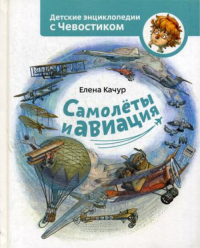 Самолеты и авиация. . Качур Е.Манн, Иванов и Фербер