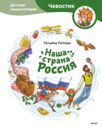 Наша страна Россия. Детская энциклопедия. Татьяна Попова