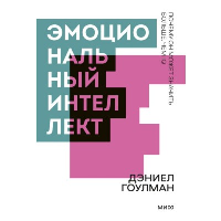 Эмоциональный интеллект. Почему он может значить больше, чем IQ. Гоулман Д.