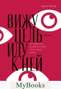 Вижу цель - иду к ней. Дарья Гейлер