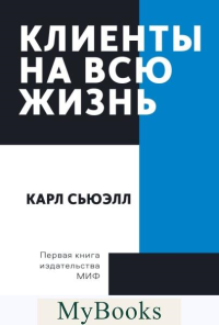 Клиенты на всю жизнь. Браун П., Сьюэлл К.