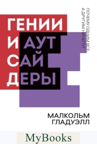 Гении и аутсайдеры. Почему одним все, а другим ничего?. Гладуэлл М.