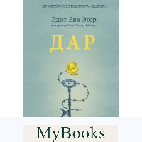 Дар. 12 ключей к внутреннему освобождению и обретению себя. (Я научилась выживать в лагерях смерти или избавление от внутренней несвободы). Эгер Эдит Ева, Швалль-Вейганд Эсме