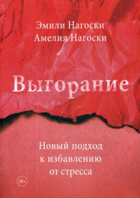 Выгорание. Новый подход к избавлению от стресса. Эмили Нагоски, Амелия Нагоски